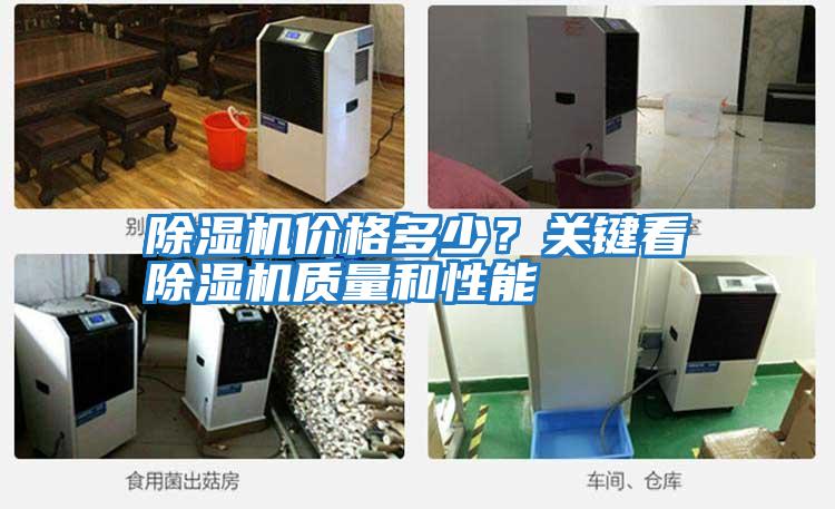 除濕機價格多少？關鍵看除濕機質量和性能