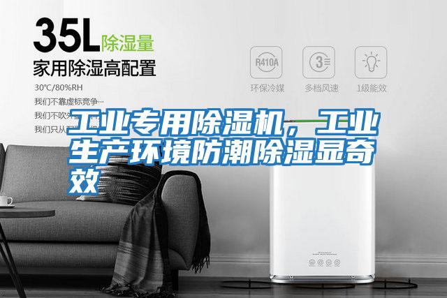 工業專用除濕機，工業生產環境防潮除濕顯奇效