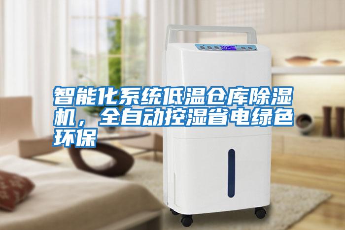 智能化系統低溫倉庫除濕機，全自動控濕省電綠色環保