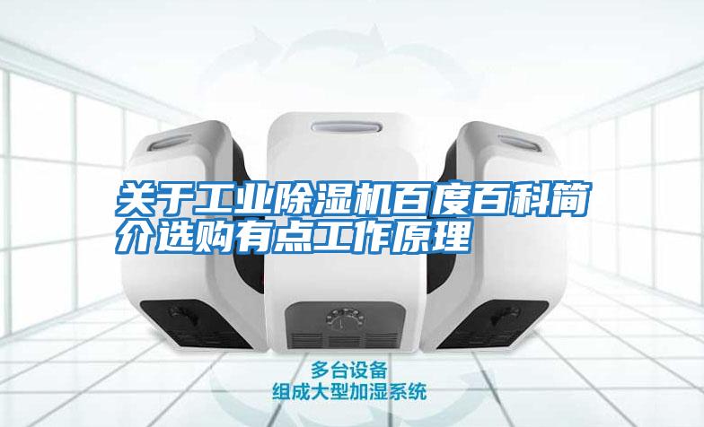 關于工業除濕機百度百科簡介選購有點工作原理
