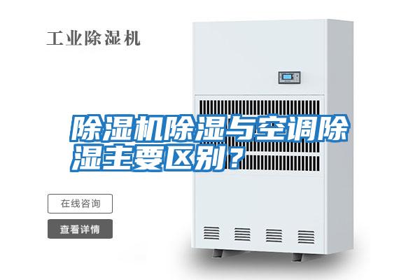 除濕機除濕與空調除濕主要區別？