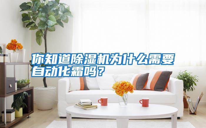 你知道除濕機(jī)為什么需要自動(dòng)化霜嗎?