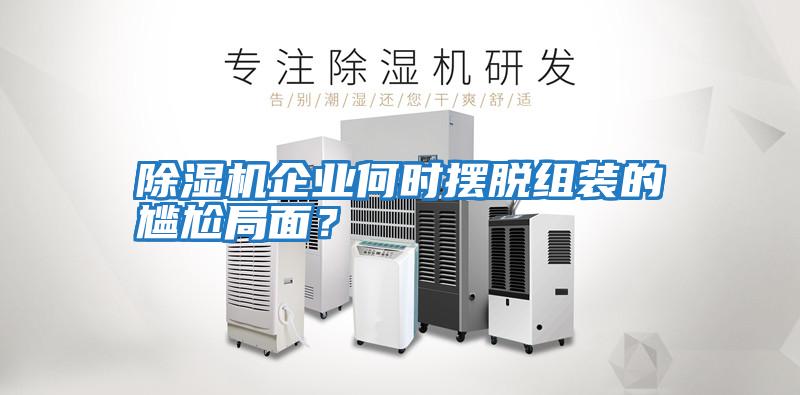 除濕機企業何時擺脫組裝的尷尬局面？