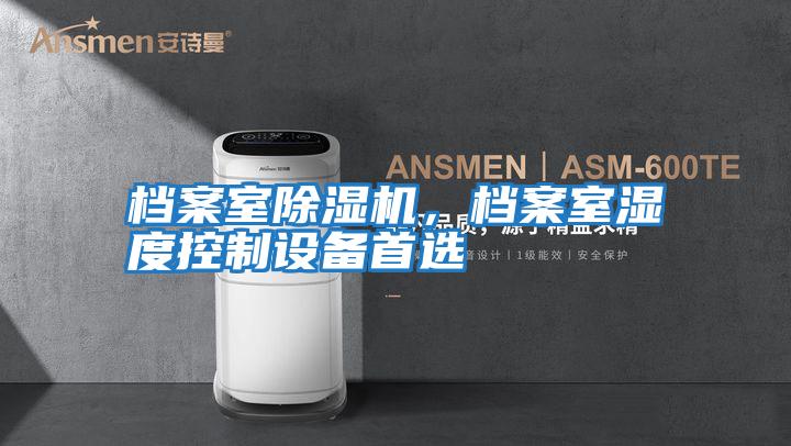 檔案室除濕機，檔案室濕度控制設備首選