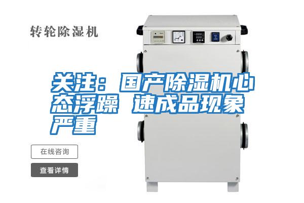 關注：國產除濕機心態浮躁 速成品現象嚴重
