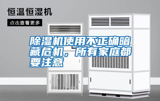 除濕機使用不正確暗藏危機,所有家庭都要注意