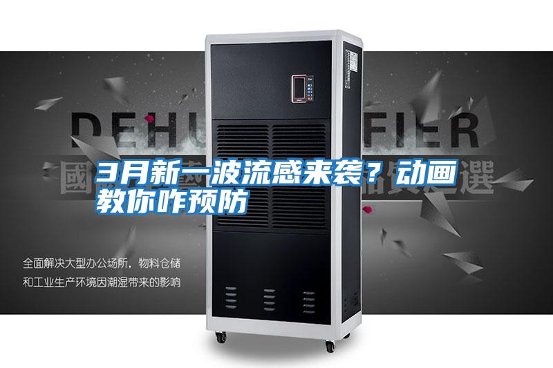 3月新一波流感來襲?動畫教你咋預(yù)防