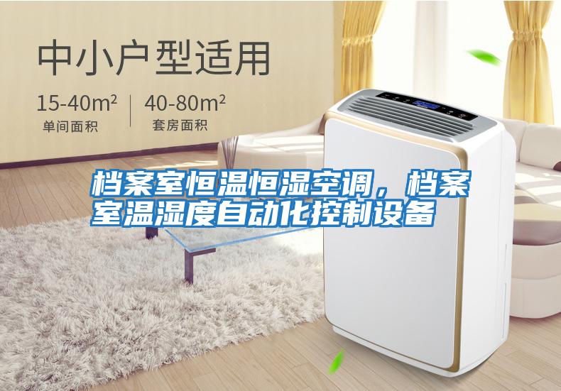 檔案室恒溫恒濕空調(diào)，檔案室溫濕度自動化控制設(shè)備