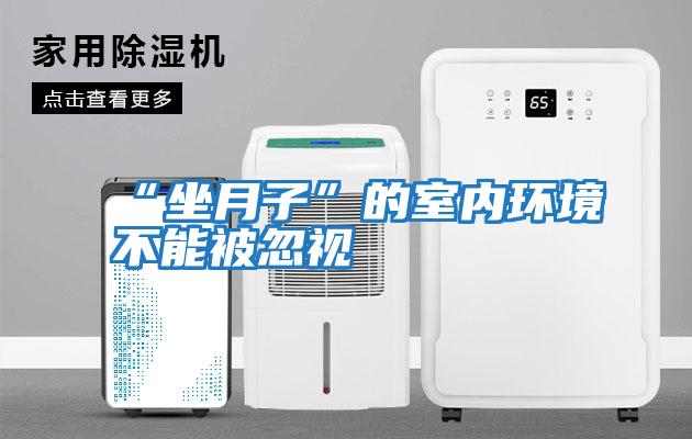 “坐月子”的室內環境不能被忽視