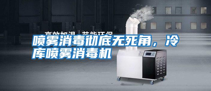 噴霧消毒徹底無死角，冷庫噴霧消毒機