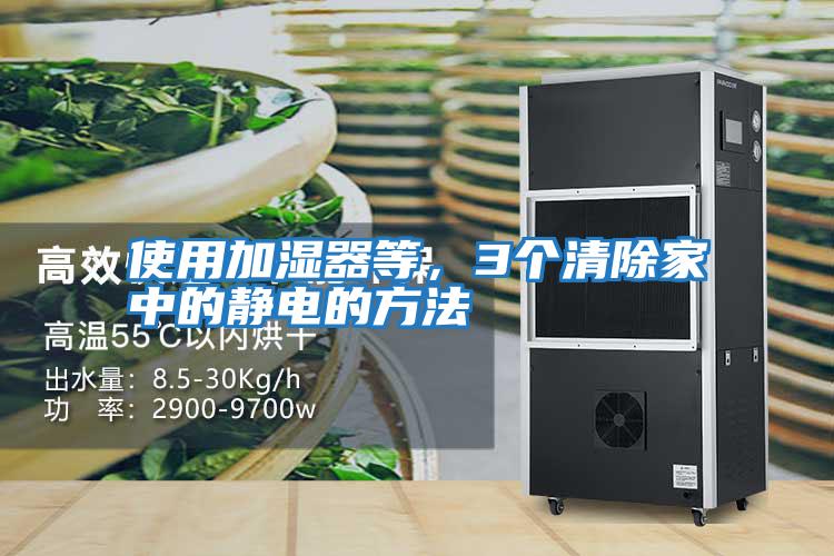 使用加濕器等，3個清除家中的靜電的方法