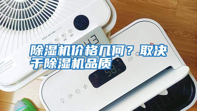 除濕機價格幾何？取決于除濕機品質