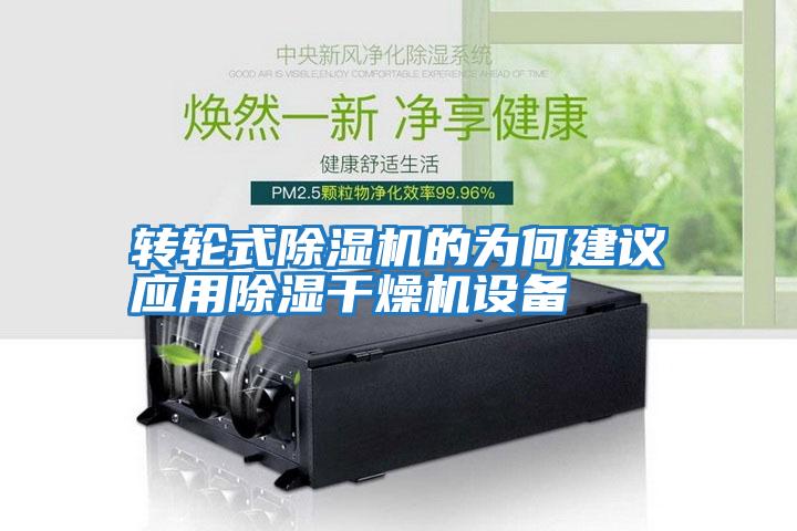 轉(zhuǎn)輪式除濕機的為何建議應用除濕干燥機設備