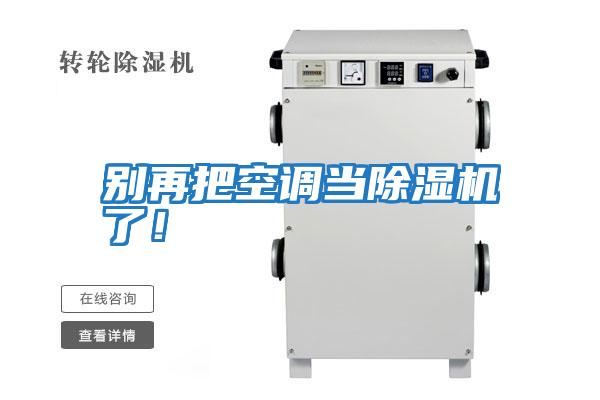 別再把空調(diào)當(dāng)除濕機了！