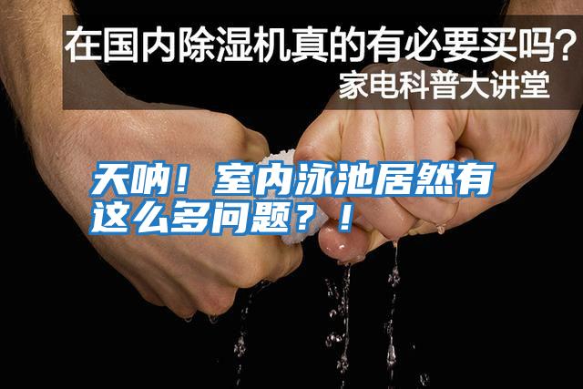 天吶！室內(nèi)泳池居然有這么多問(wèn)題？！