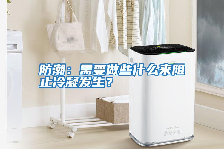 防潮：需要做些什么來(lái)阻止冷凝發(fā)生？