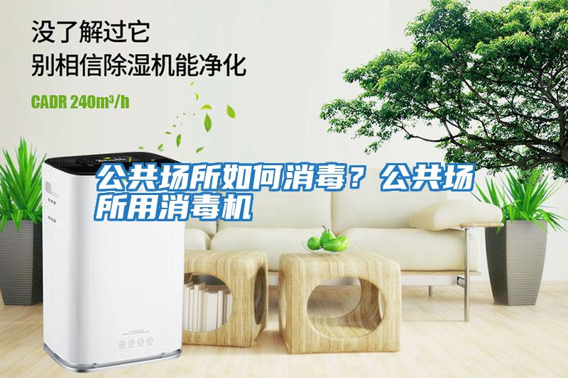 公共場所如何消毒？公共場所用消毒機