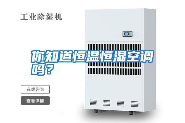 你知道恒溫恒濕空調(diào)嗎？