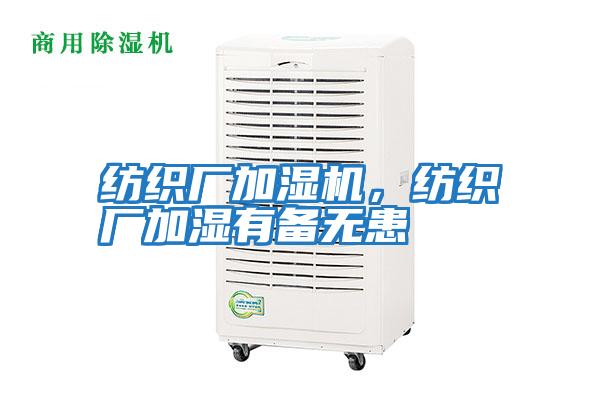 紡織廠加濕機(jī)，紡織廠加濕有備無(wú)患