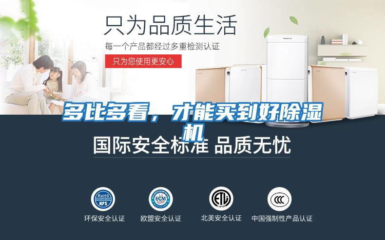 多比多看，才能買到好除濕機(jī)