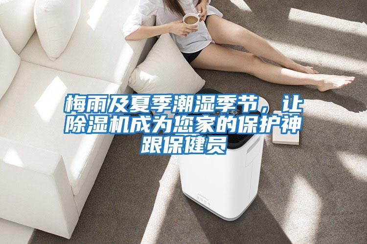 梅雨及夏季潮濕季節(jié)，讓除濕機(jī)成為您家的保護(hù)神跟保健員