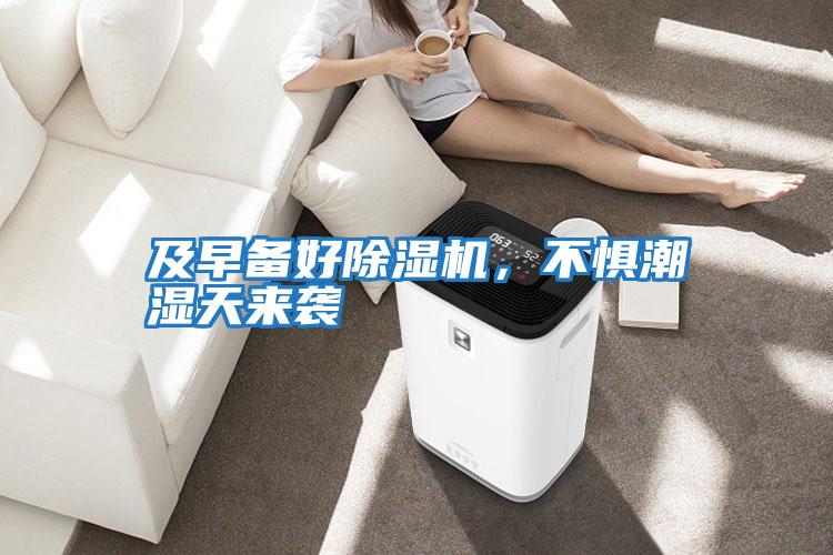 及早備好除濕機，不懼潮濕天來襲