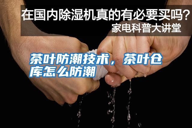 茶葉防潮技術，茶葉倉庫怎么防潮