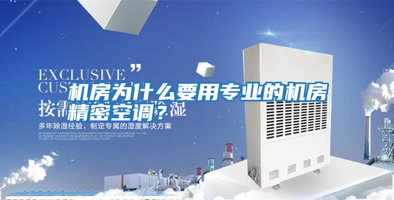 機房為什么要用專業的機房精密空調?