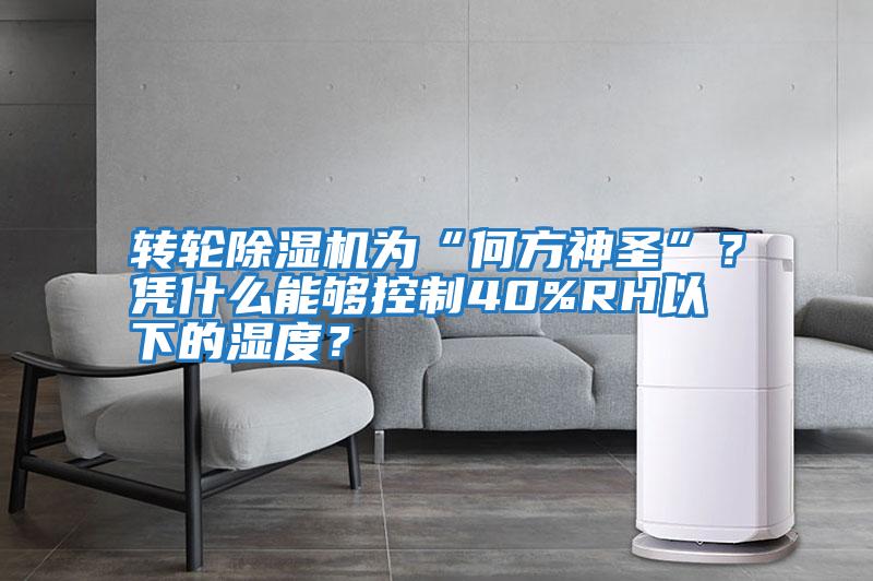 轉輪除濕機為“何方神圣”？憑什么能夠控制40%RH以下的濕度？