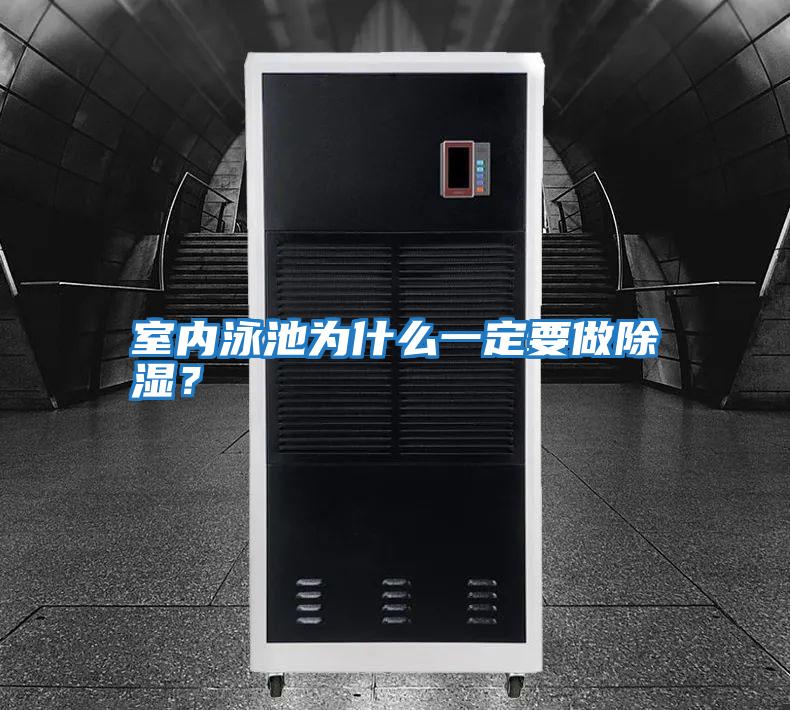 室內泳池為什么一定要做除濕？