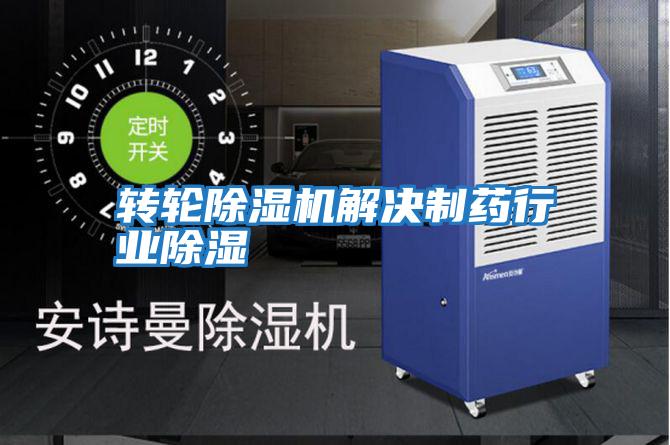 轉輪除濕機解決制藥行業(yè)除濕