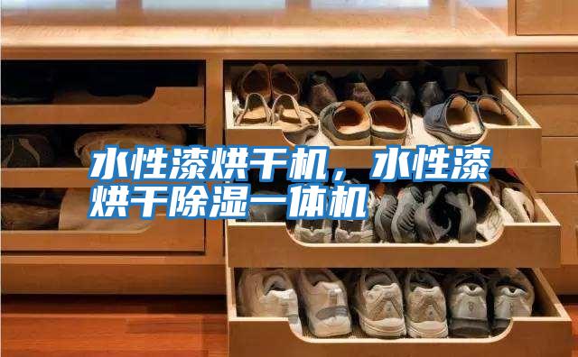 水性漆烘干機，水性漆烘干除濕一體機