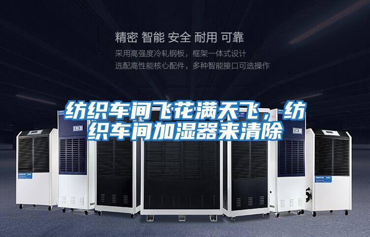 紡織車間飛花滿天飛，紡織車間加濕器來清除