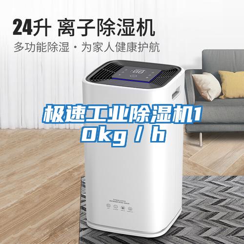 極速工業除濕機10kg／h