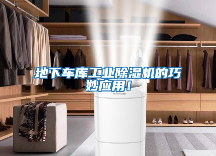 地下車庫工業除濕機的巧妙應用！