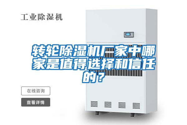 轉輪除濕機廠家中哪家是值得選擇和信任的？