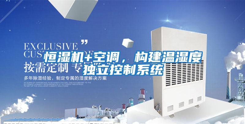 恒濕機+空調(diào)，構建溫濕度獨立控制系統(tǒng)