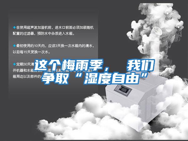 這個(gè)梅雨季， 我們爭取“濕度自由”