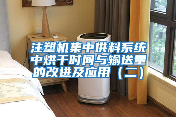 注塑機集中供料系統中烘干時間與輸送量的改進及應用(二)