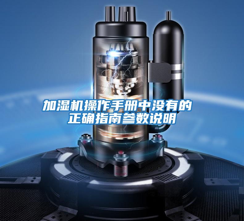 加濕機(jī)操作手冊(cè)中沒有的 正確指南參數(shù)說明