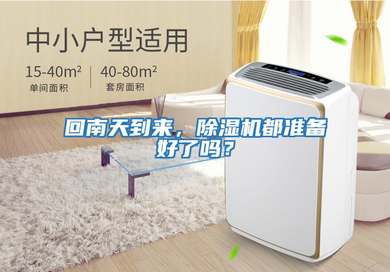回南天到來，除濕機都準備好了嗎？