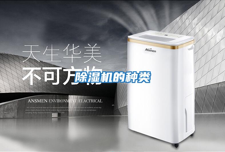 除濕機的種類