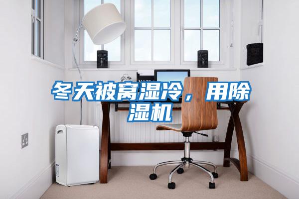 冬天被窩濕冷，用除濕機(jī)