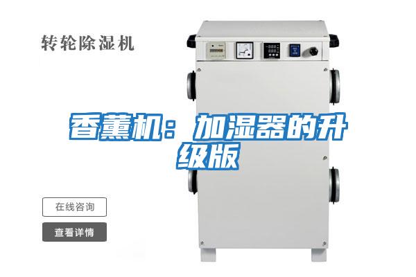 香薰機:加濕器的升級版