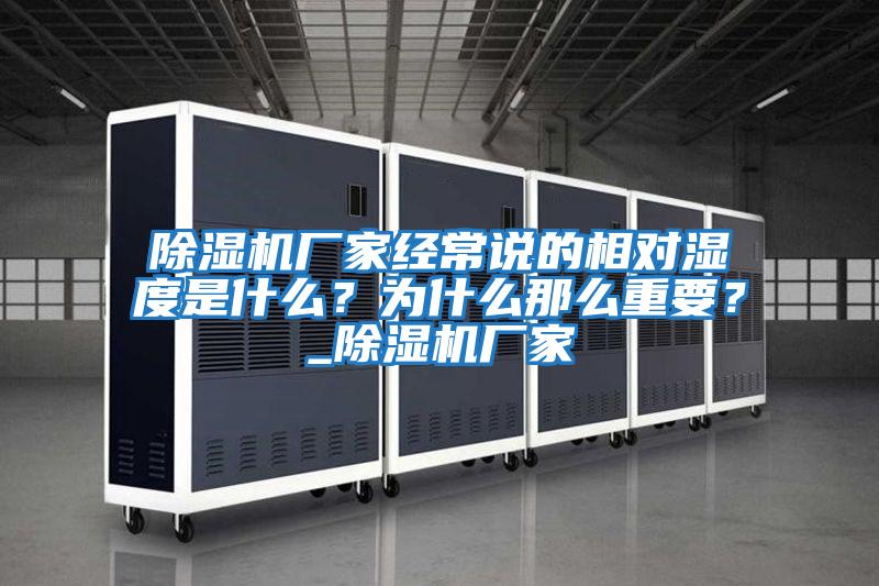 除濕機廠家經常說的相對濕度是什么？為什么那么重要？_除濕機廠家