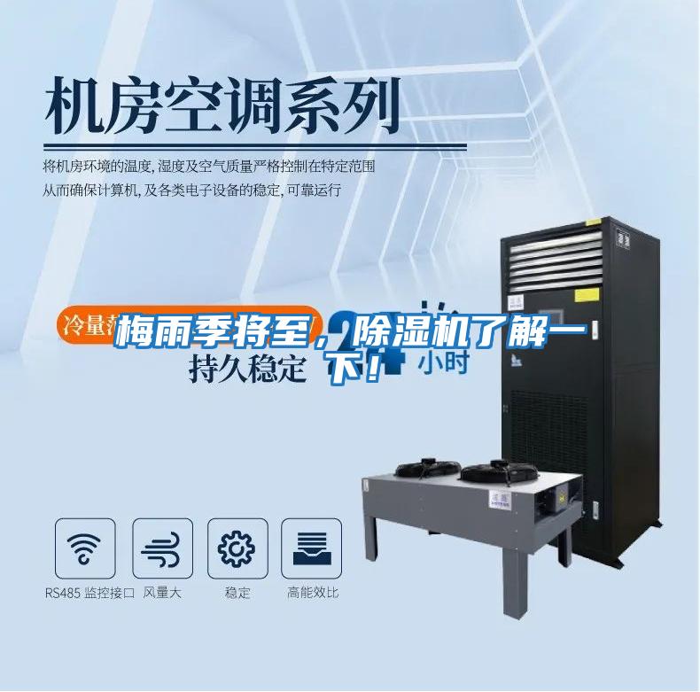 梅雨季將至，除濕機(jī)了解一下！