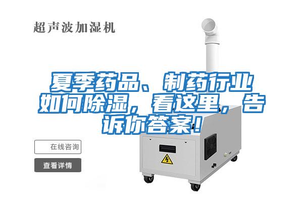 夏季藥品、制藥行業(yè)如何除濕,看這里,告訴你答案!