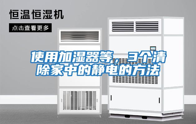 使用加濕器等，3個清除家中的靜電的方法