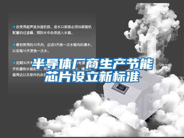 半導體廠商生產(chǎn)節(jié)能芯片設(shè)立新標準