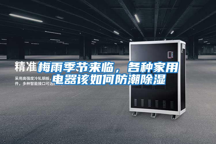 梅雨季節(jié)來(lái)臨，各種家用電器該如何防潮除濕